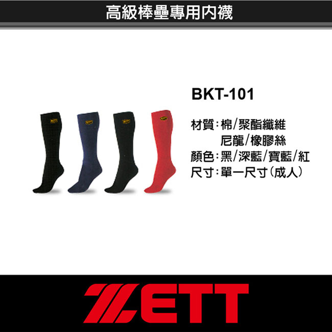 ZETT 高級棒壘球內襪 6雙 BKT-101