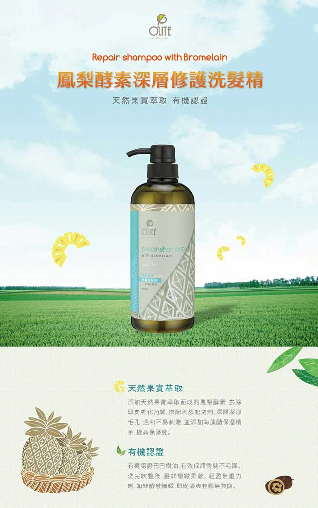 歐莉特OLITE-鳳梨酵素修護洗髮精(670ml)
