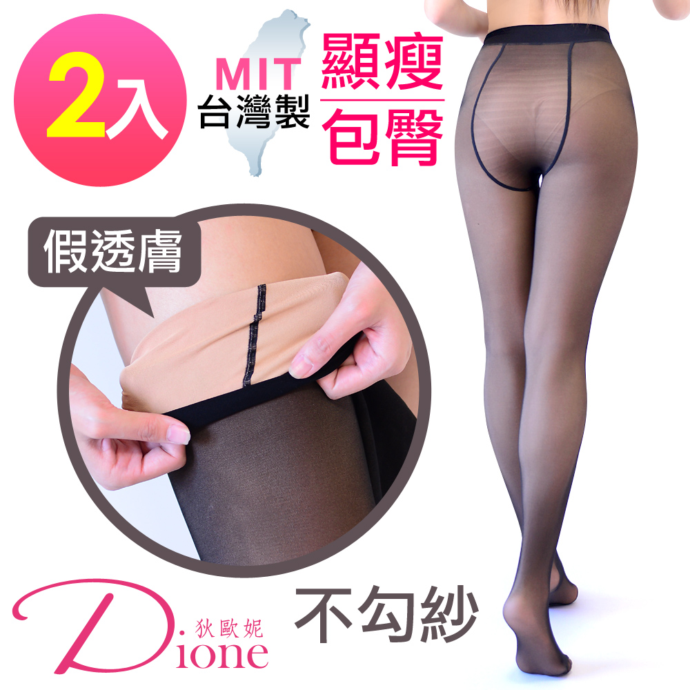 Dione 狄歐妮 魔力顯瘦假透膚 造型保暖褲襪9分-超值2入