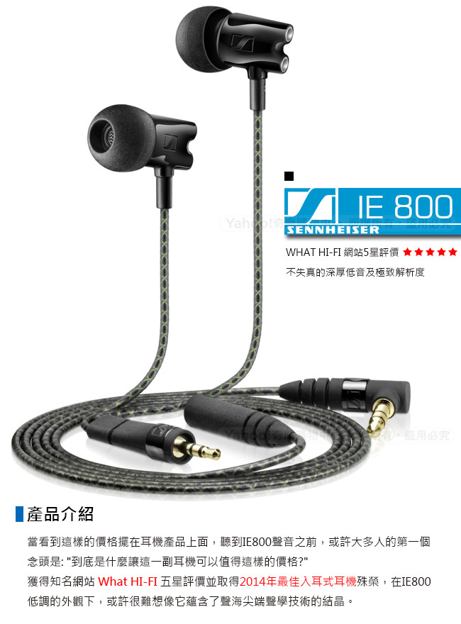 森海塞爾 SENNHEISER IE800 旗艦入耳式耳機 (耳道式耳機)