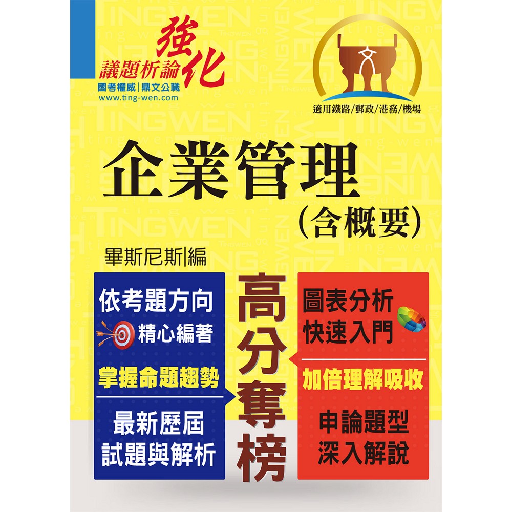 鐵路特考【企業管理（含概要）】（適合申論題型的參考用書‧VIP專區免費提供更多試題）(4版) | 拾書所