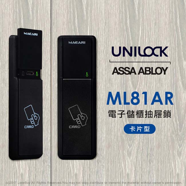 UNILOCK 電子儲櫃抽屜鎖ML81AR-卡片型(附基本安裝)