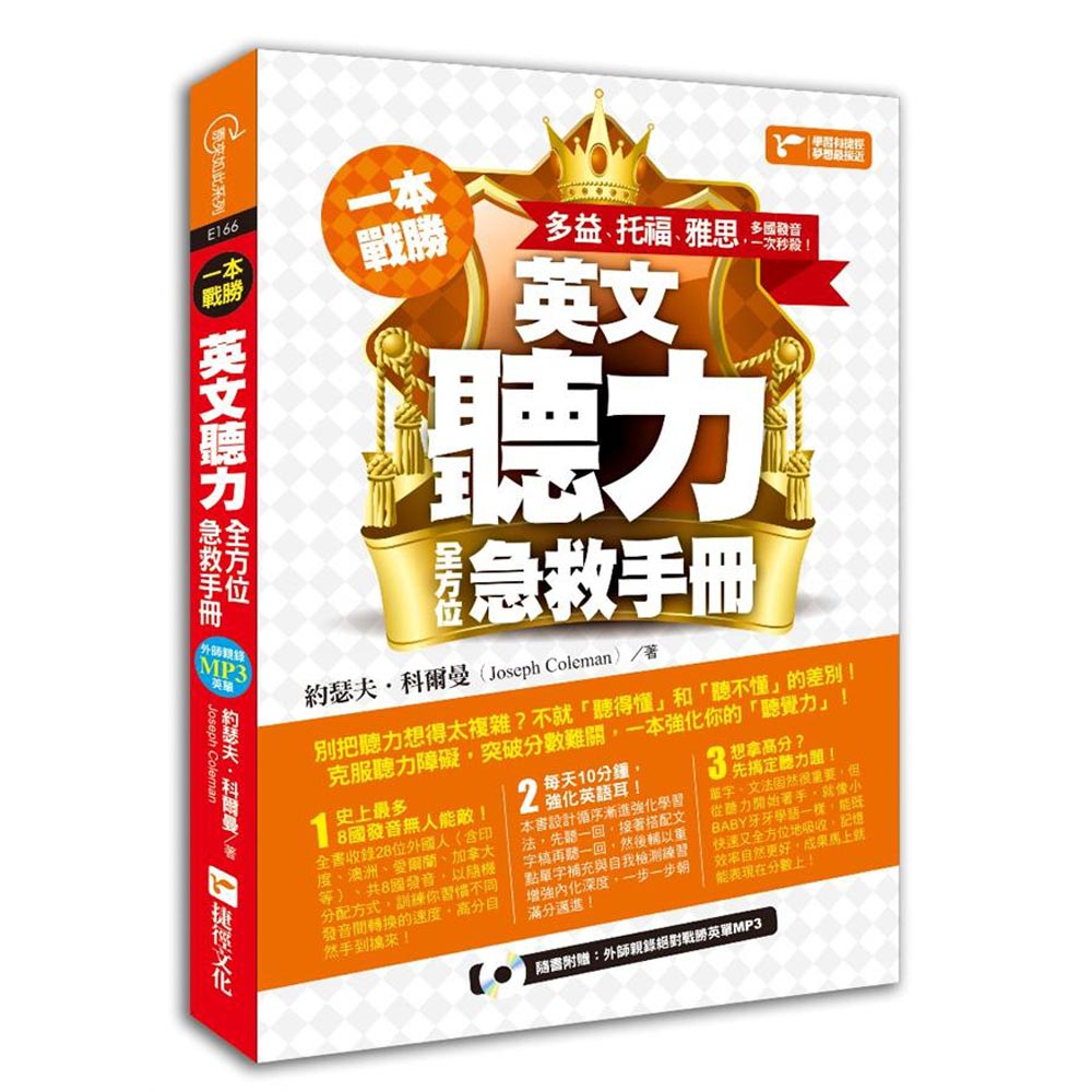 一本戰勝！英文聽力全方位急救手冊：多益、托福、雅思，多國發音一次秒殺！(附MP3)