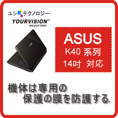 ASUS K40 系列 14吋專用超顯影機身保護貼(膜)