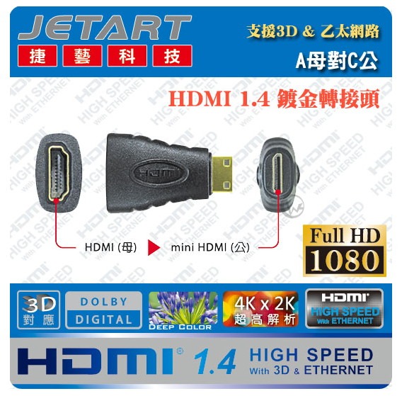 JetArt 捷藝 A母對C公 HDMI 1.4 鍍金轉接頭 [HDT01AC]