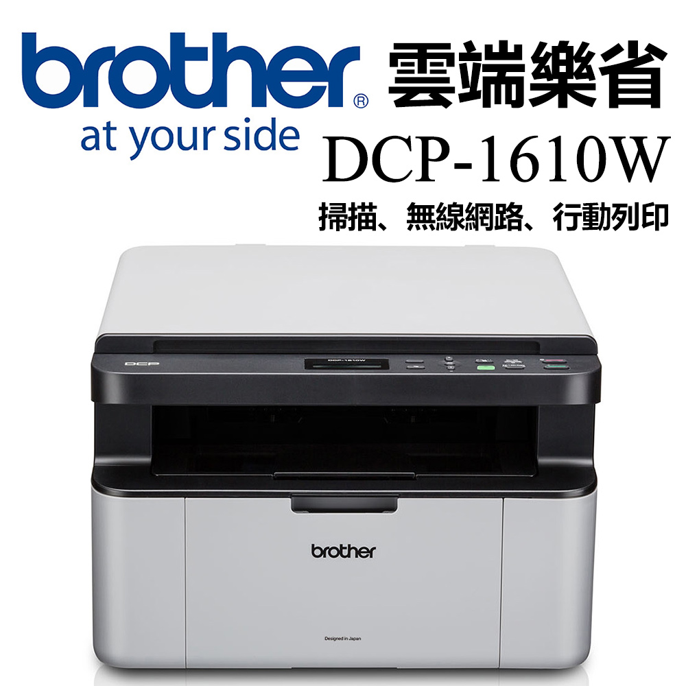 Brother DCP-1610W 無線多功能複合機