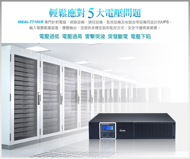 愛迪歐 在線互動式UPS 機架式IDEAL-7710CR(1000VA)