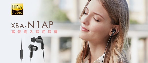 SONY 平衡電樞高音質入耳式耳麥XBA-N1AP