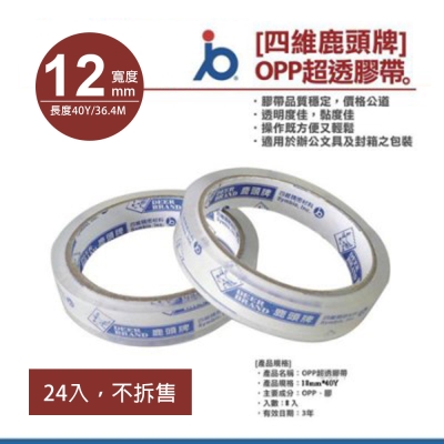 【24入】四維鹿頭牌 opp 透明膠帶12mm*40y