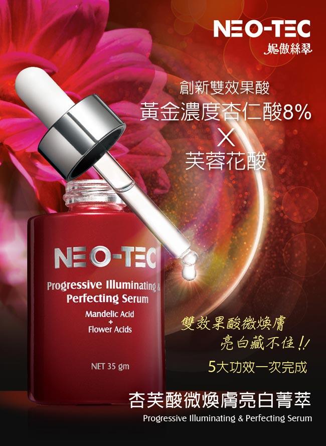 買一送一 NEO-TEC杏芙酸微煥膚亮白菁萃35gm