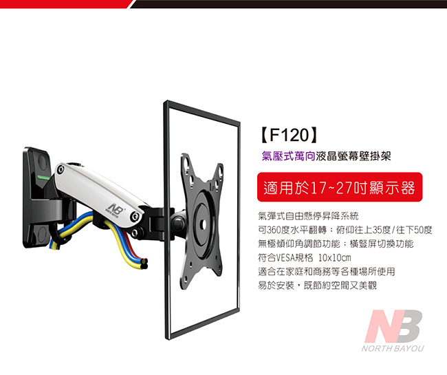 NB F120 氣壓式液晶螢幕壁掛架