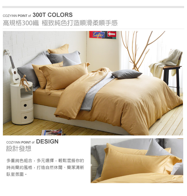 Cozy inn 極致純色-焦糖棕 雙人四件組 300織精梳棉薄被套床包組