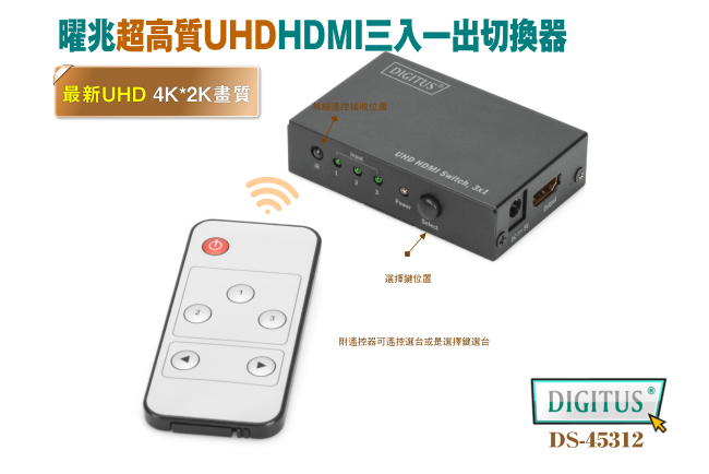 曜兆DIGITUS 4K HDMI UHD超高解析三入一出切換器附遙控器DS-45312