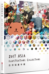 亞洲插畫年鑑 2017 ASIA ILLUSTRATIONS COLLECTIONS | 拾書所