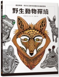 野生動物禪繞-創造禪繞-色彩以及更多樂趣的彩繪練習簿