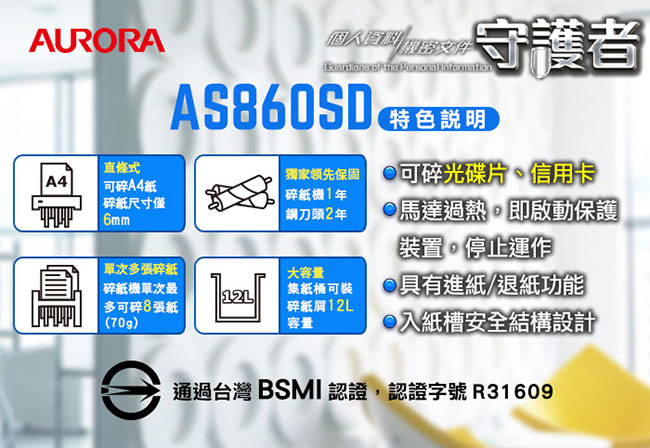 AURORA 震旦行8張直條式碎紙機(AS860SD)