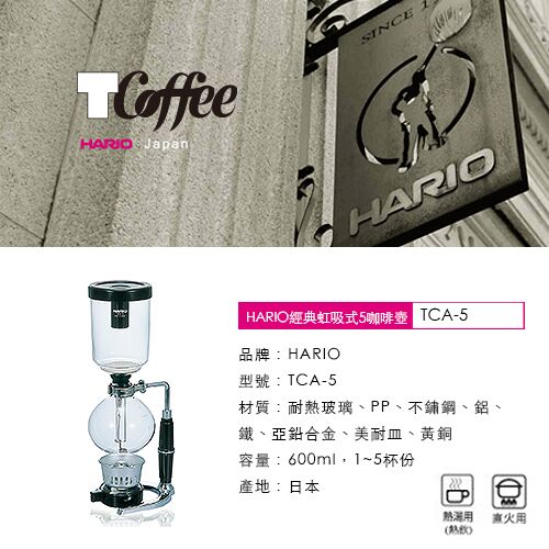 TCoffee HARIO經典虹吸式5咖啡壺