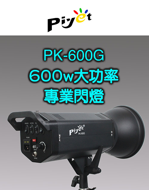 Piyet 大型專業攝影棚雙燈組合 ( PK-600G )