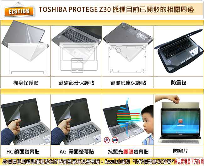 TOSHIBA Portege Z30 系列專用 二代透氣機身保護膜 (DIY包膜)