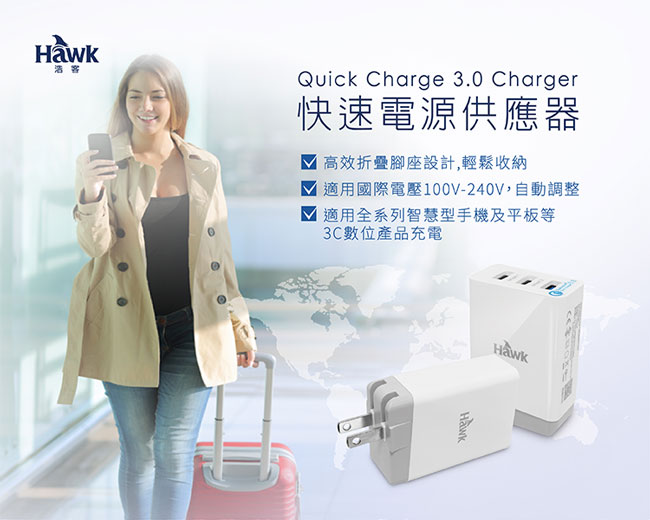 Hawk Quick Charge 3.0快速電源供應器