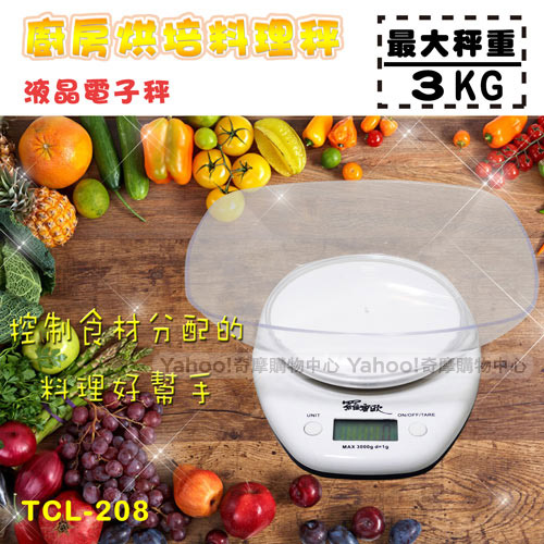 羅蜜歐廚房烘焙料理液晶電子秤 TCL-208