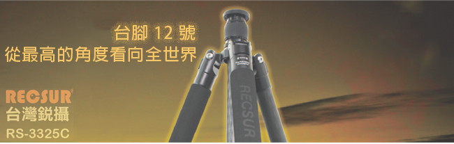 RECSUR 銳攝 RS-3325C 五節反折式碳纖維腳架-台腳12號