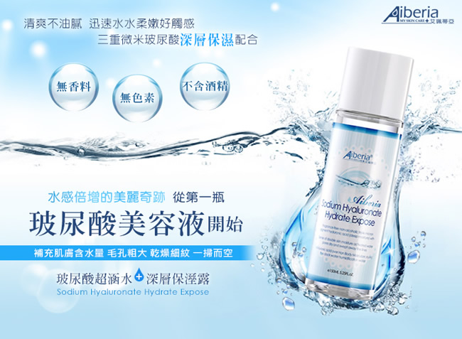 Aiberia艾珮蒂亞 玻尿酸超涵水深層保濕露150ml