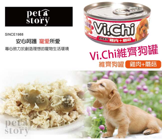 【pet story】寵愛物語 經典維齊 狗罐頭 雞肉+蘑菇