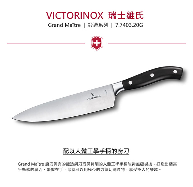 VICTORINOX瑞士維氏 20cm 鍛造主廚刀