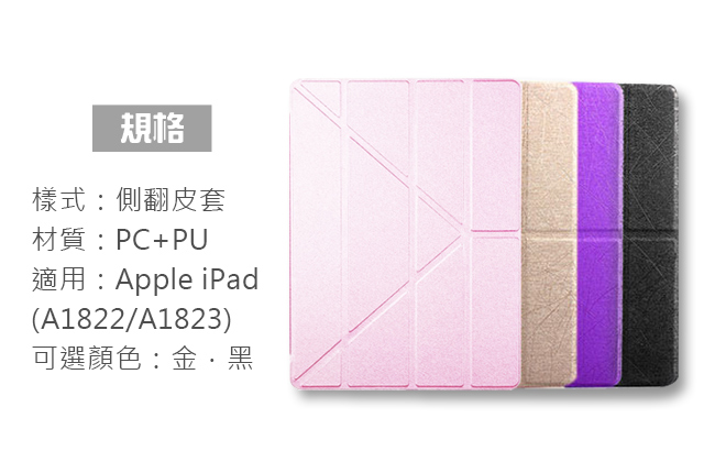 新款Apple iPad Y折式側翻保護皮套(A1822/A1823)