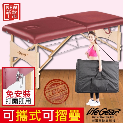 【來福嘉 LifeGear】55426 時尚古典風摺疊美容按摩床_酒紅(免安裝/可摺疊/可