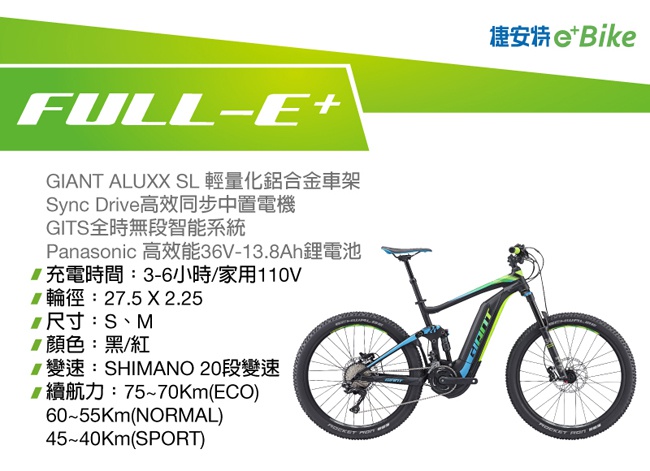 GIANT FULL E+ 運動越野型電動輔助自行車