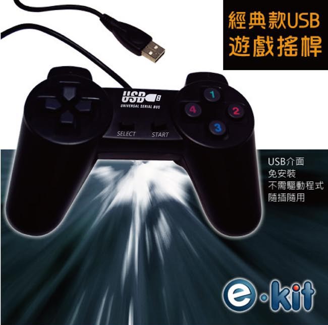 e-kit 逸奇 經典款USB遊戲搖桿《UPG-701》