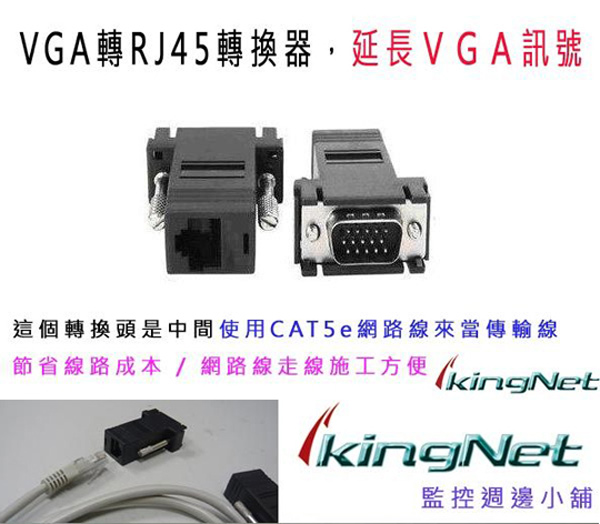 KINGNET 監控螢幕延長器 VGA TO RJ45轉換器（一組兩個）