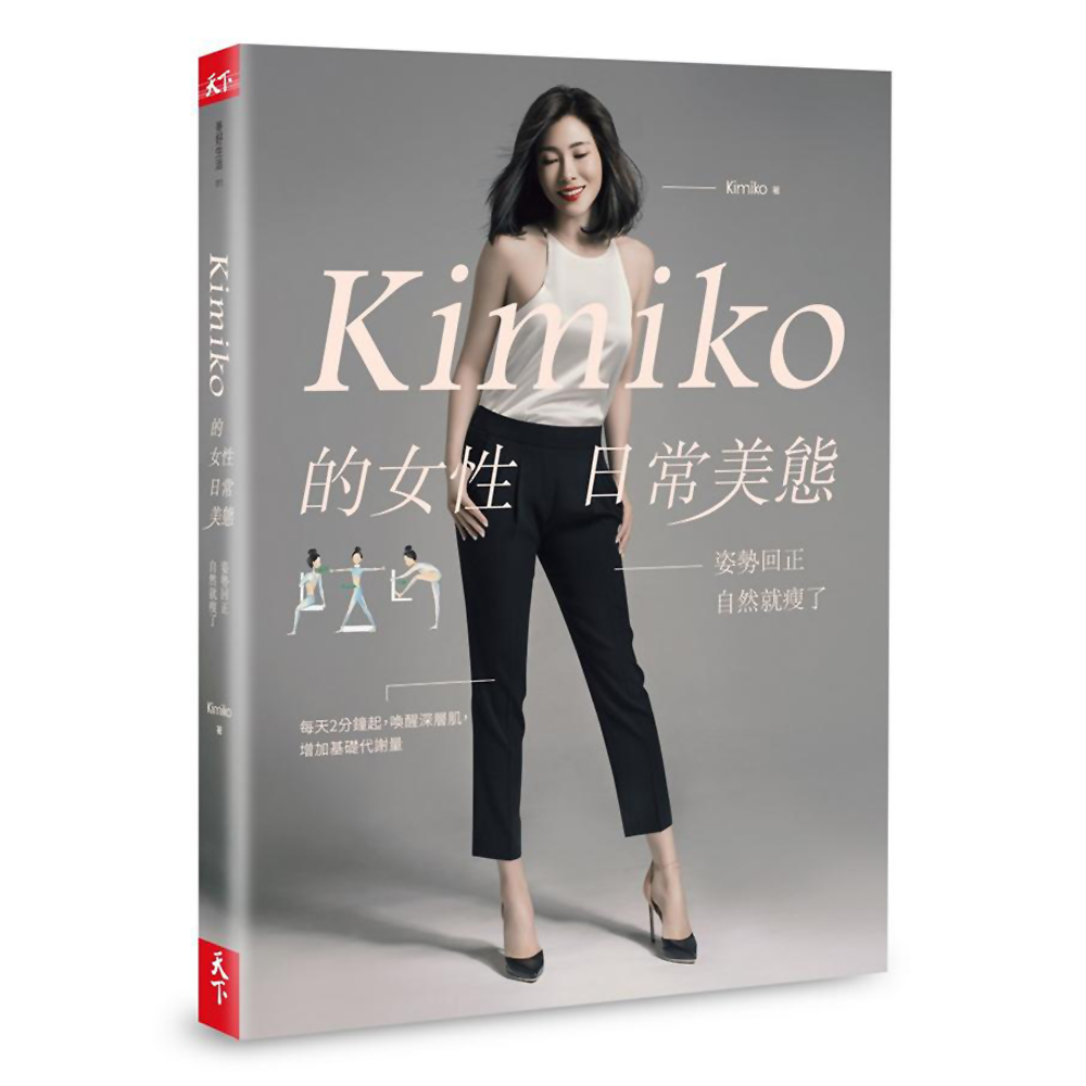Kimiko的女性日常美態：姿勢回正，自然就瘦了(內附運動影片＋小角度運動筆記) | 拾書所