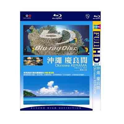 沖繩慶良間 實境之旅 藍光BD VIRTUAL TRIP Okinawa KERAMA