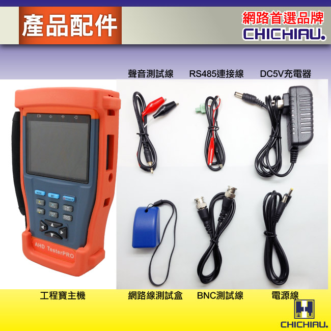 【CHICHIAU】工程級3.5吋AHD 1080P數位類比網路/影音訊號顯示器工程寶