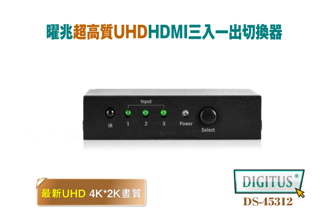 曜兆DIGITUS 4K HDMI UHD超高解析三入一出切換器附遙控器DS-45312