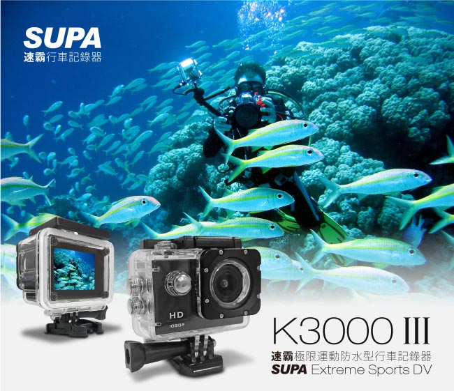 速霸 K3000 III 三代 Full HD 1080P 極限運動防水型 行車記錄器-急