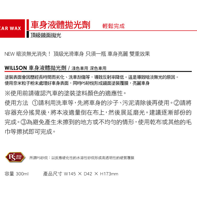 Willson 車身液體拋光劑 淺色車用