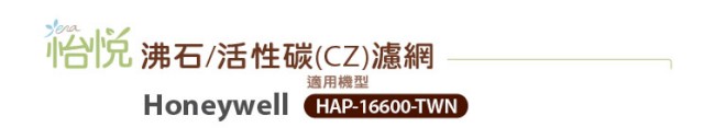 【怡悅沸石/活性炭CZ除臭濾網】適用Honeywell 16600等清靜機-10入