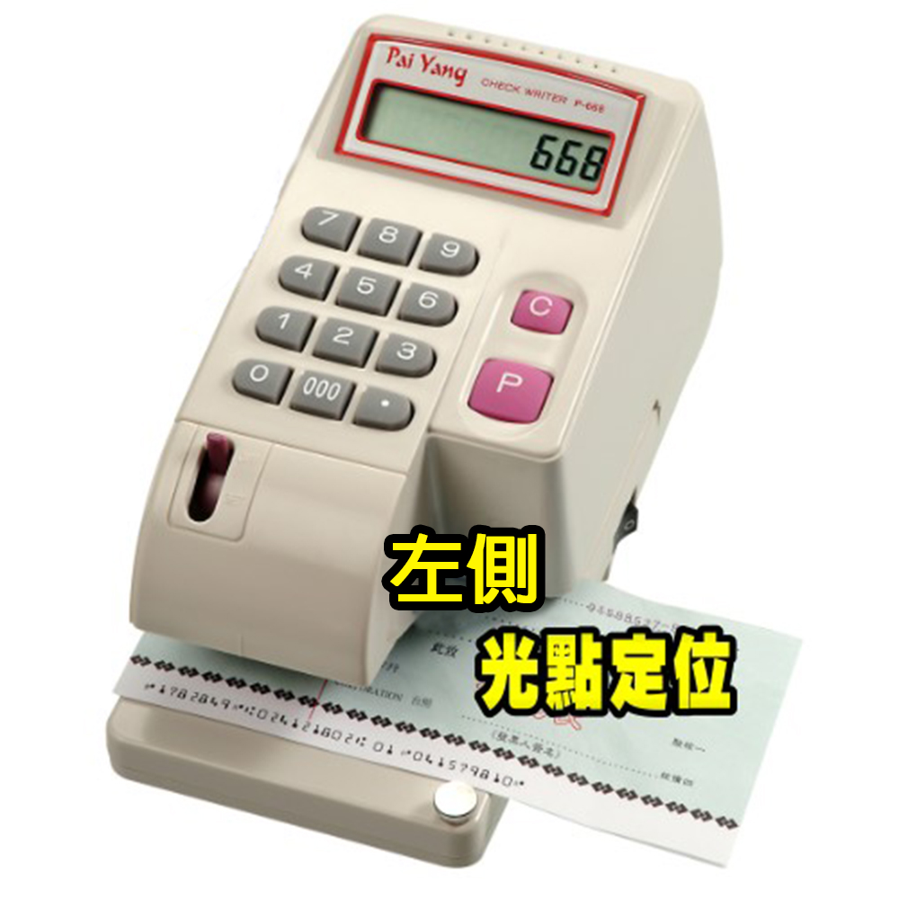 百揚 微電腦中文型投影定位支票機 (P-668)