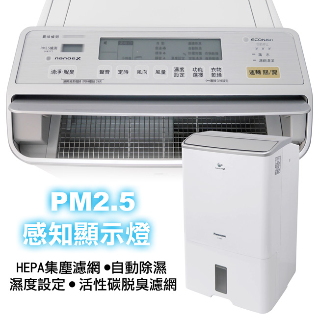 Panasonic國際牌 16L 1級ECONAVI PM2.5顯示 清淨除濕機 F-Y32EH