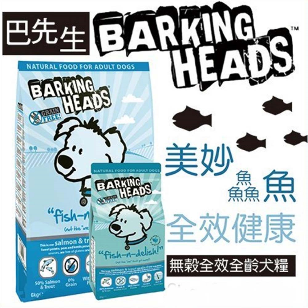 Barking Heads巴先生《美妙&#40059;魚 無榖全效全齡犬糧》12kg