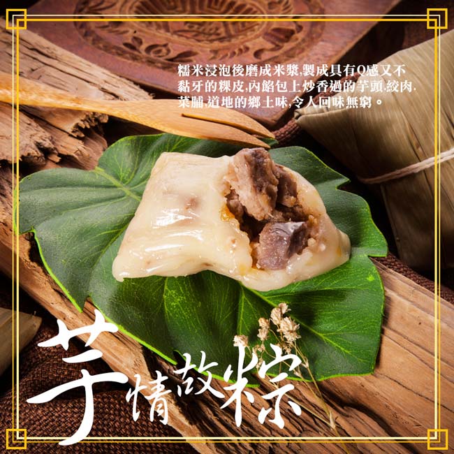 【狀元油飯】濃郁芋香鹹粿粽 8粒 (110g/粒)