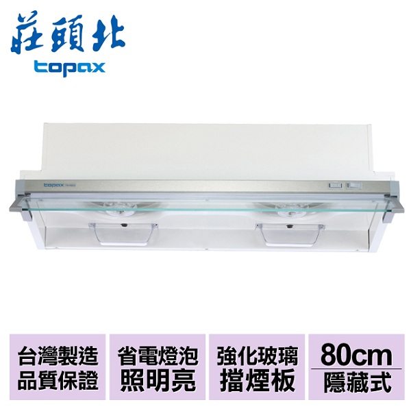 莊頭北 TOPAX 不鏽鋼隱藏式排油煙機80cmTR-5692L