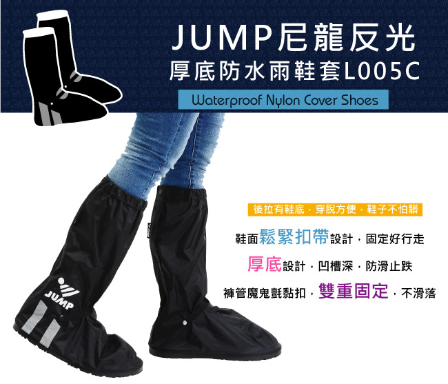 JUMP 尼龍反光厚底防水雨鞋套 L005C(S~3XL)-快