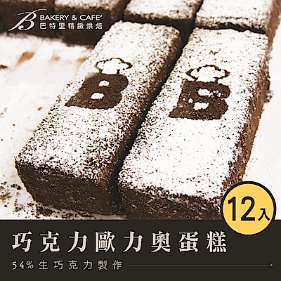 【巴特里】巧克力歐力奧蛋糕 12入