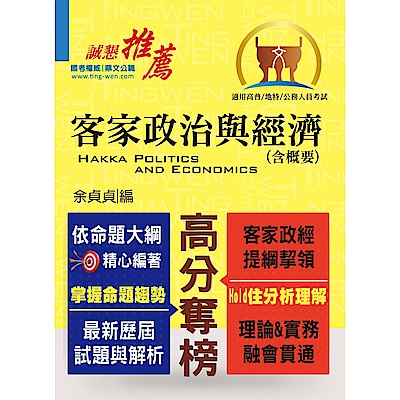 高普特考【客家政治與經濟（含概要）】（重點概念解說‧收錄相關試題）(2版)