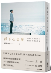 靜下心去愛：在靜定中找到自己，也圓滿身邊的關係 | 拾書所